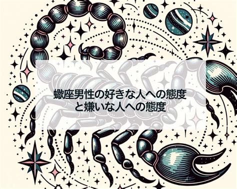 蠍 座 男性 べったり|蠍座男性の本命・好きな人への態度5個！脈ありサイン .